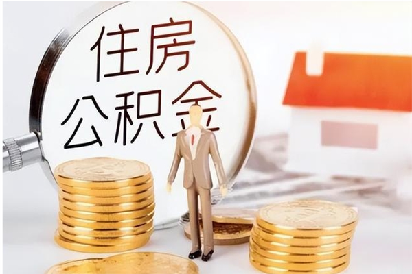 永康住房公积金未封存怎么取（个人公积金账户未封存,无法提取）