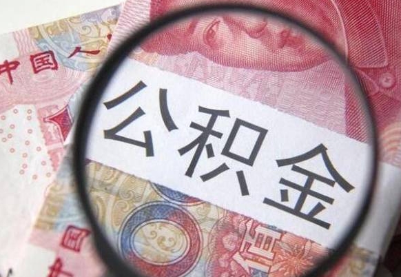 永康离职的公积金要不要提（离职了公积金要取吗）