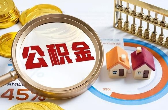 永康公积金为什么会封存怎么取（公积金为什么处于封存状态）