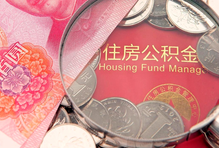 永康离职后公积金怎么提（离职后公积金如何提取）